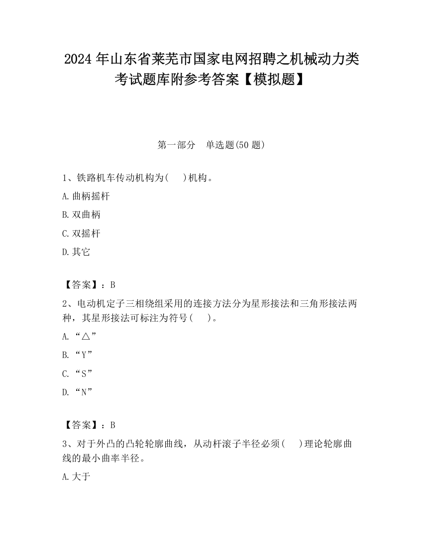 2024年山东省莱芜市国家电网招聘之机械动力类考试题库附参考答案【模拟题】