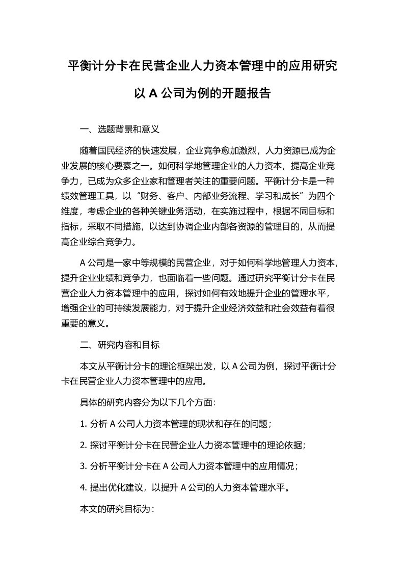 平衡计分卡在民营企业人力资本管理中的应用研究以A公司为例的开题报告