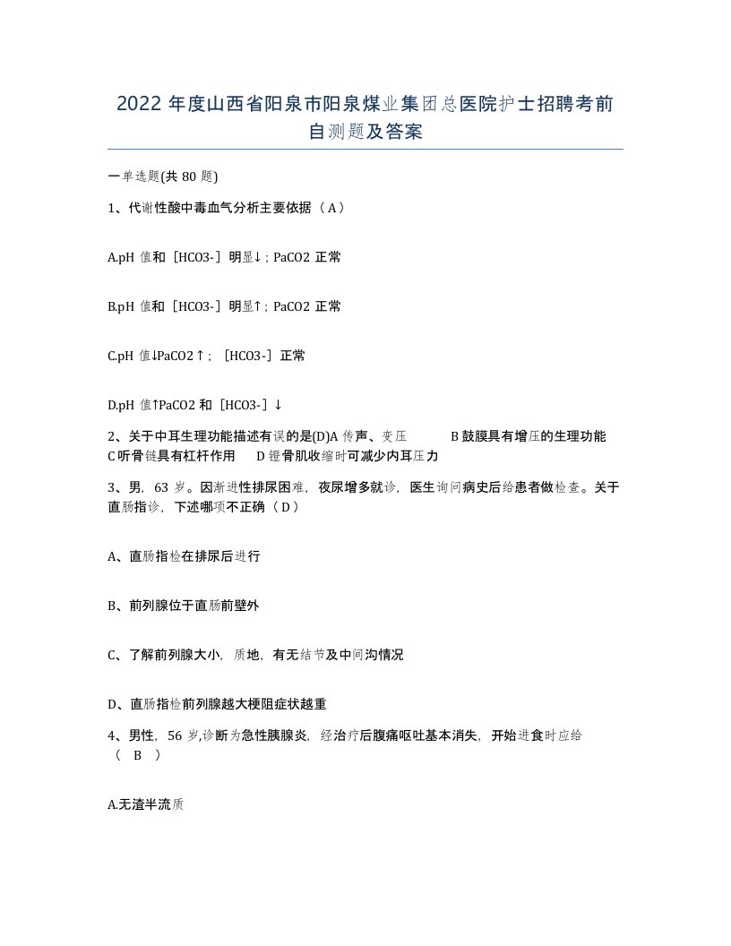 2022年度山西省阳泉市阳泉煤业集团总医院护士招聘考前自测题及答案