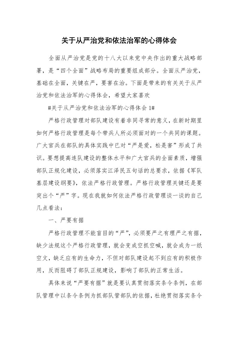 讲座心得_关于从严治党和依法治军的心得体会