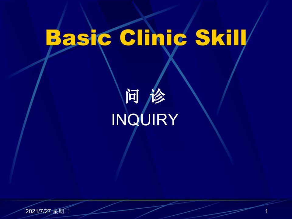 齐鲁医学问诊是医师通过对患者或有关人员的系统询问而获取病史