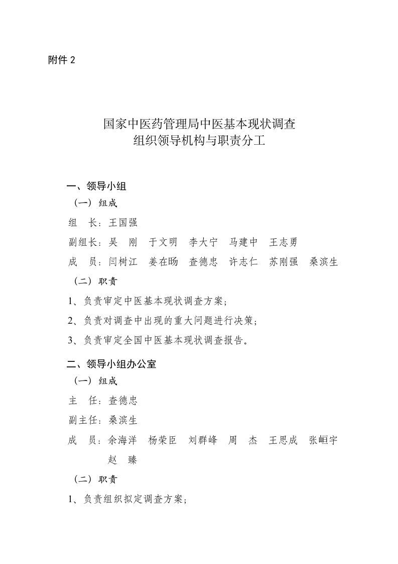 国家中医药管理局中医基本现状调查组织领导机构与职责分工