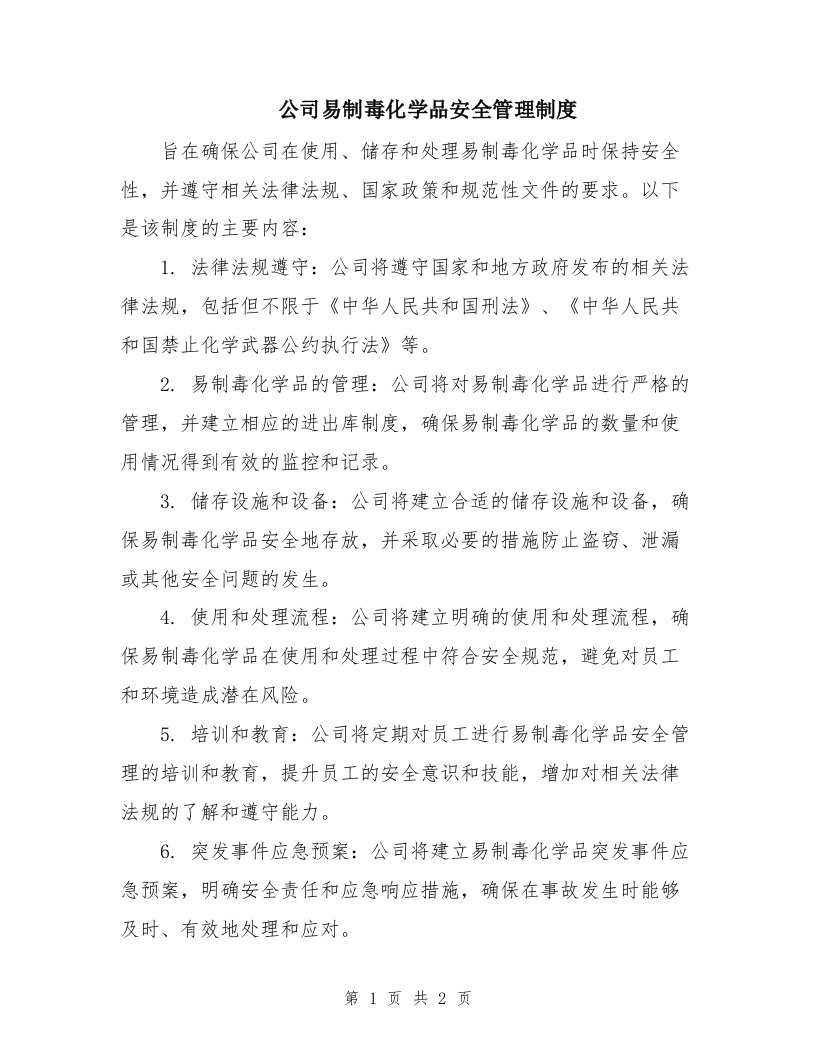 公司易制毒化学品安全管理制度