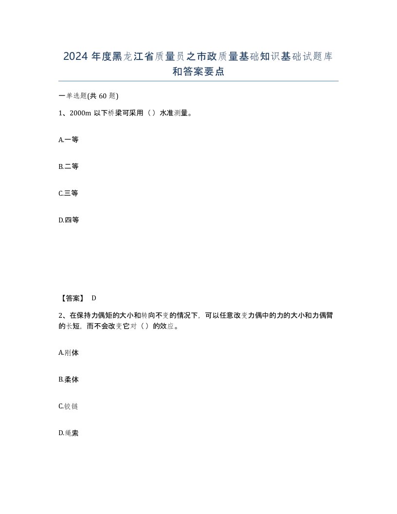 2024年度黑龙江省质量员之市政质量基础知识基础试题库和答案要点