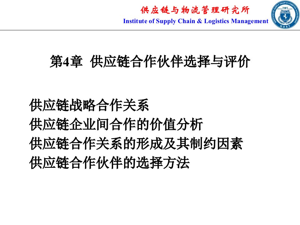 供应链管理第4章供应链合作伙伴选择与评价