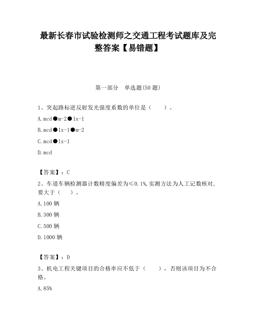 最新长春市试验检测师之交通工程考试题库及完整答案【易错题】