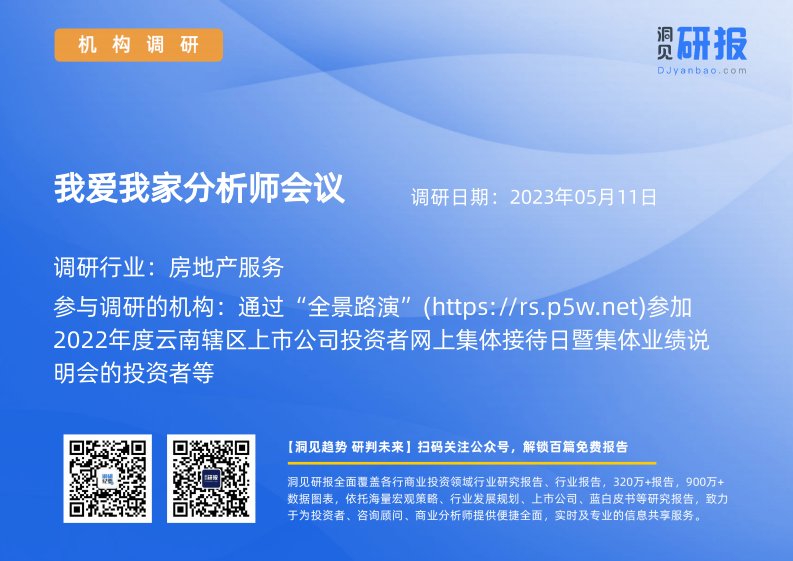 机构调研-房地产服务-我爱我家(000560)分析师会议-20230511-20230511