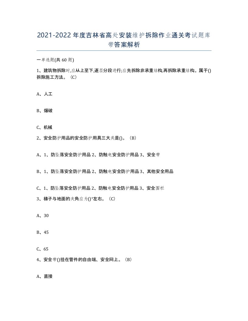 2021-2022年度吉林省高处安装维护拆除作业通关考试题库带答案解析