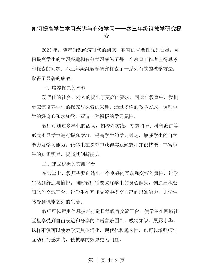 如何提高学生学习兴趣与有效学习——春三年级组教学研究探索