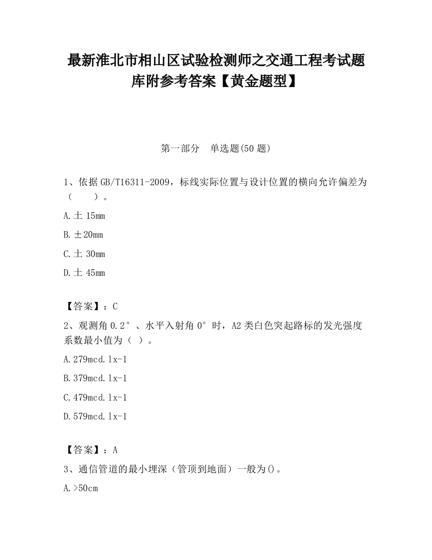 最新淮北市相山区试验检测师之交通工程考试题库附参考答案【黄金题型】