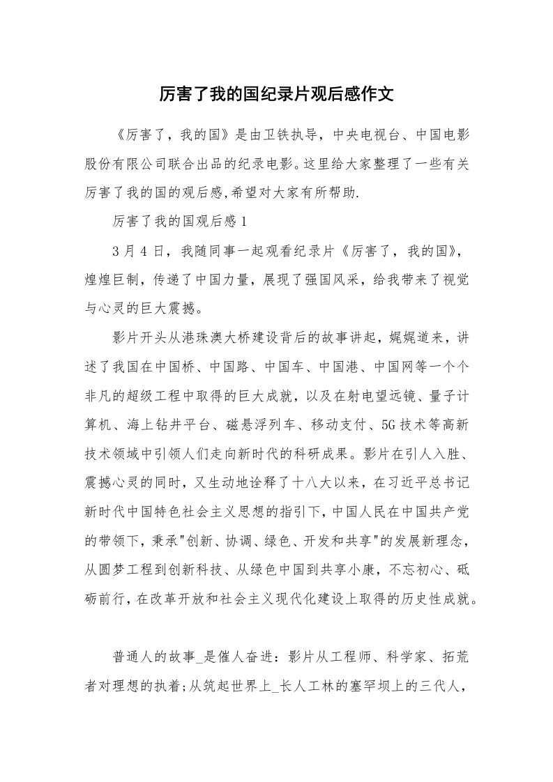 厉害了我的国纪录片观后感作文