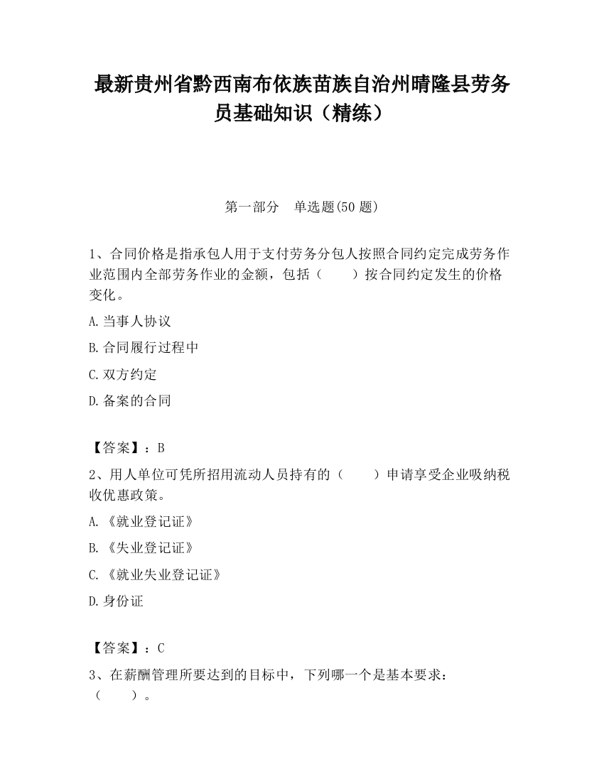 最新贵州省黔西南布依族苗族自治州晴隆县劳务员基础知识（精练）