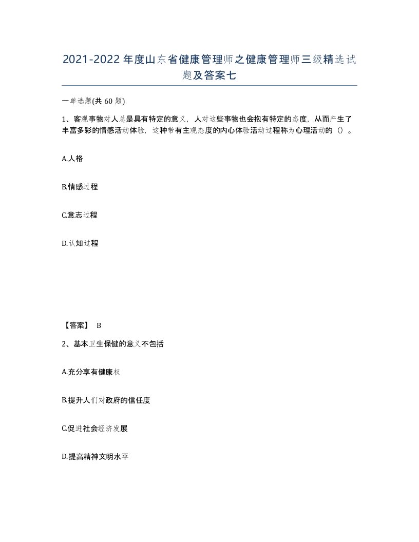 2021-2022年度山东省健康管理师之健康管理师三级试题及答案七