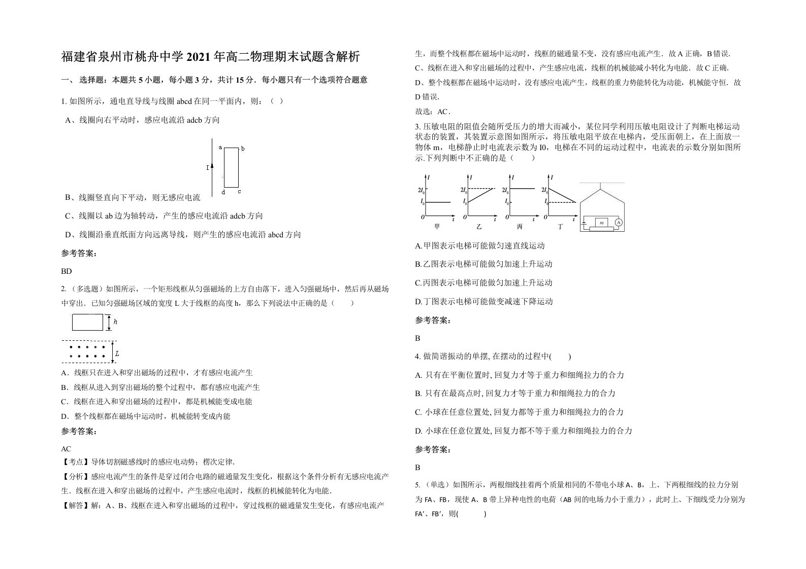 福建省泉州市桃舟中学2021年高二物理期末试题含解析