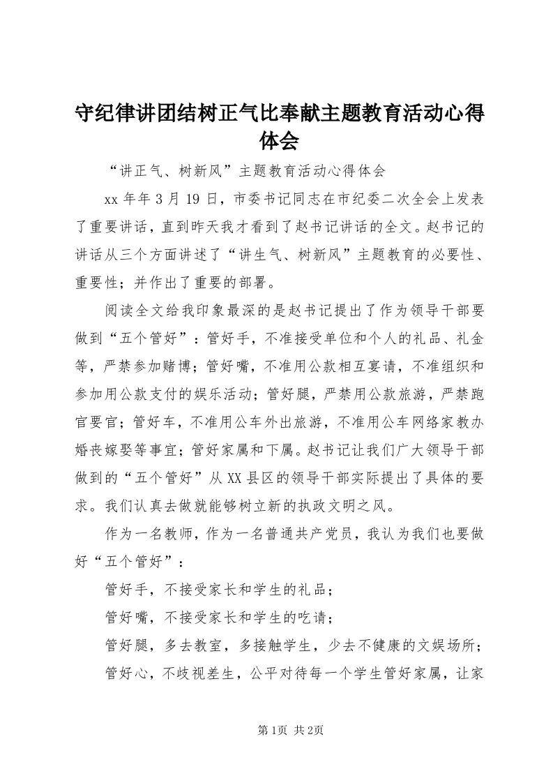 守纪律讲团结树正气比奉献主题教育活动心得体会