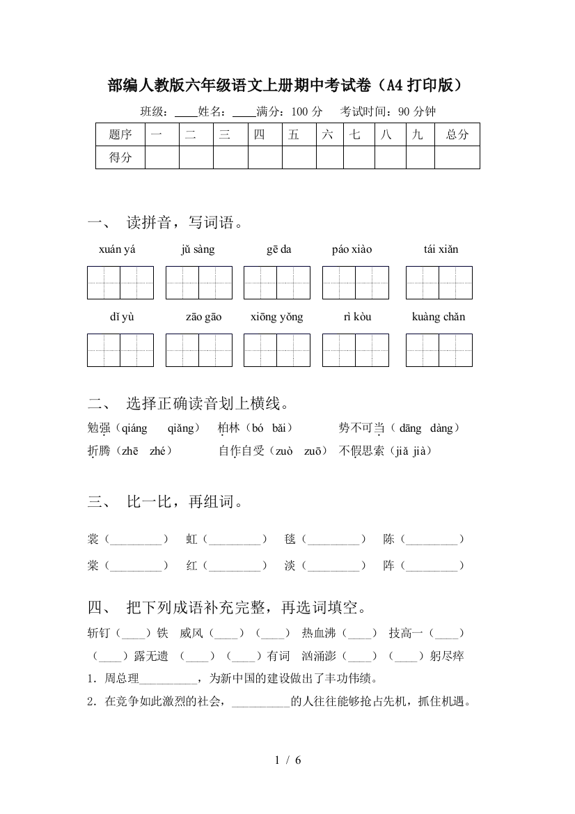 部编人教版六年级语文上册期中考试卷(A4打印版)