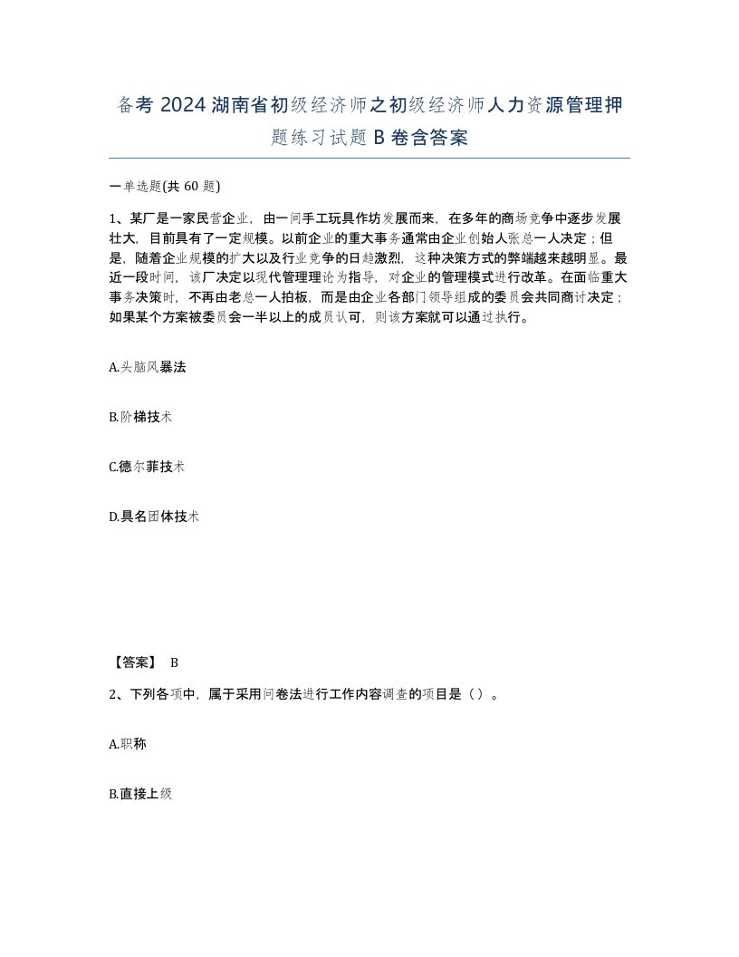 备考2024湖南省初级经济师之初级经济师人力资源管理押题练习试题B卷含答案