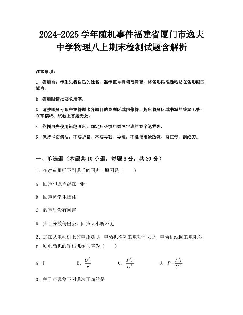 2024-2025学年随机事件福建省厦门市逸夫中学物理八上期末检测试题含解析