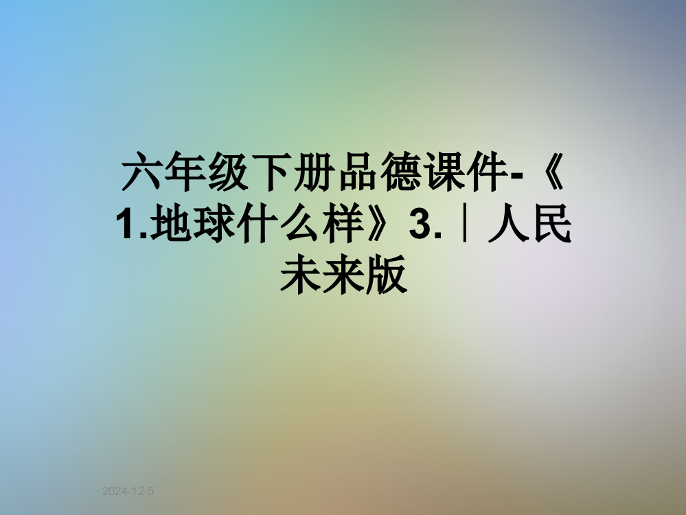 六年级下册品德课件-《1地球什么样》3∣人民未来版