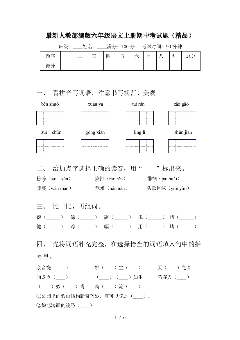 最新人教部编版六年级语文上册期中考试题(精品)