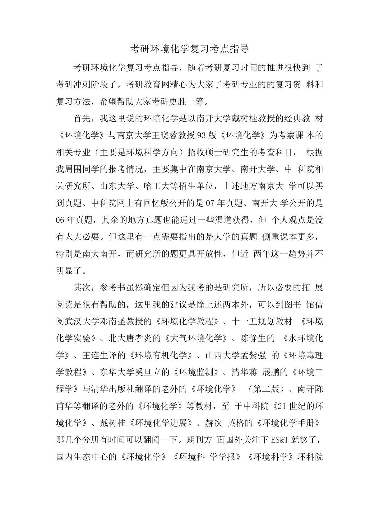 考研环境化学复习考点指导