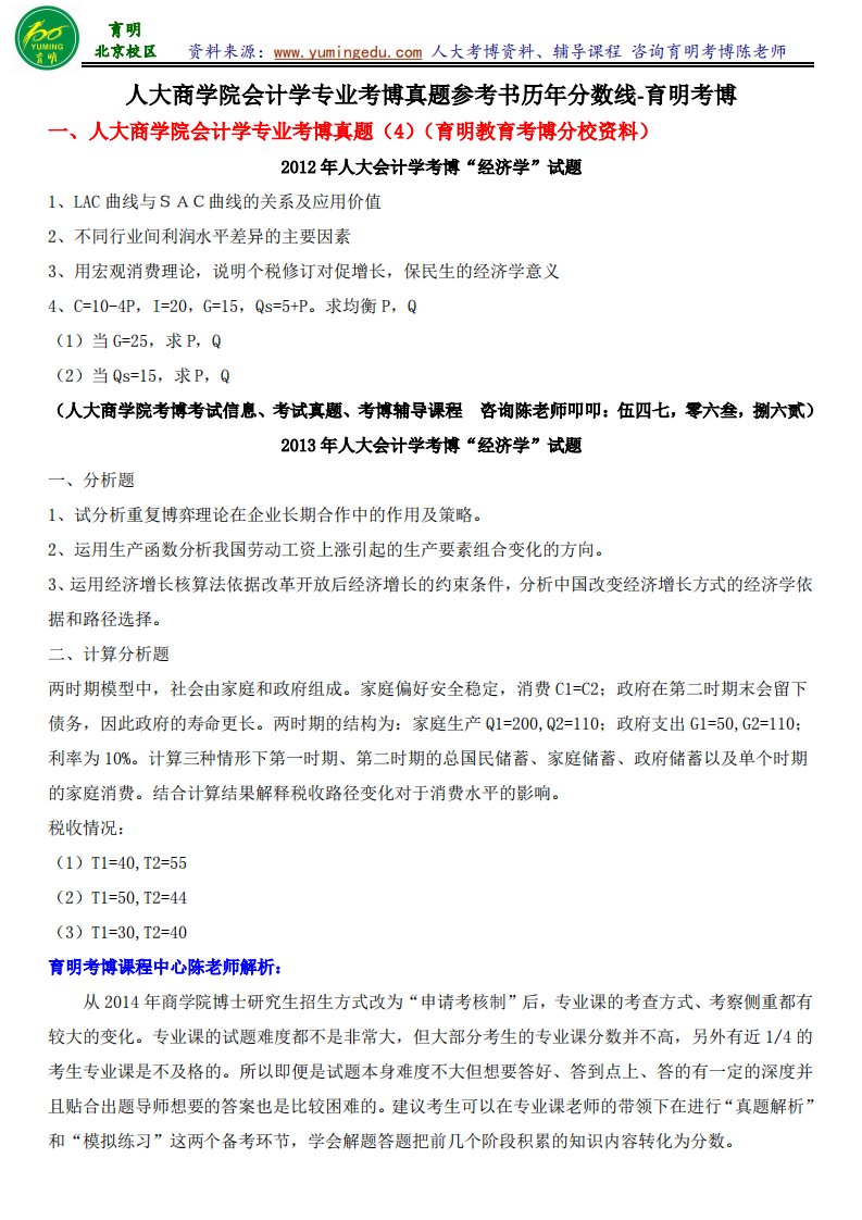 会计学考博-人大会计学专业考博考试真题参考书复试分数线考试经验-育明考博