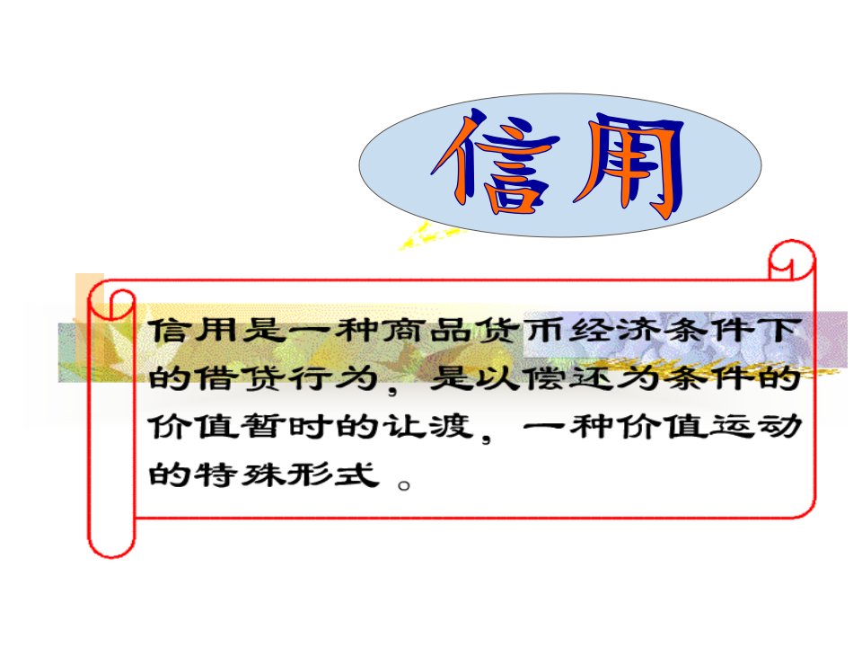 第15章信用和利息率