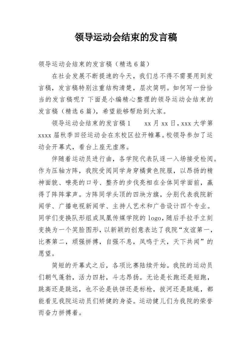 领导运动会结束的发言稿