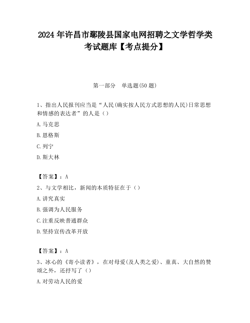 2024年许昌市鄢陵县国家电网招聘之文学哲学类考试题库【考点提分】