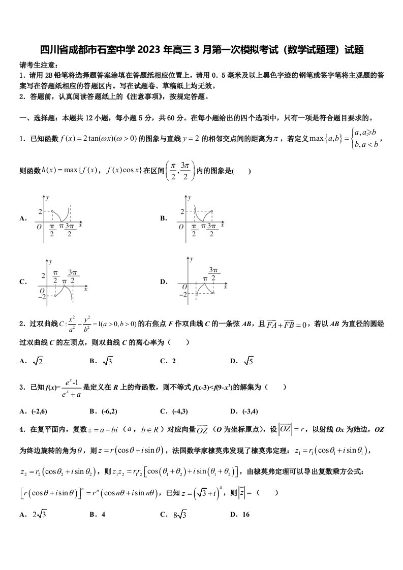 四川省成都市石室中学2023年高三3月第一次模拟考试（数学试题理）试题