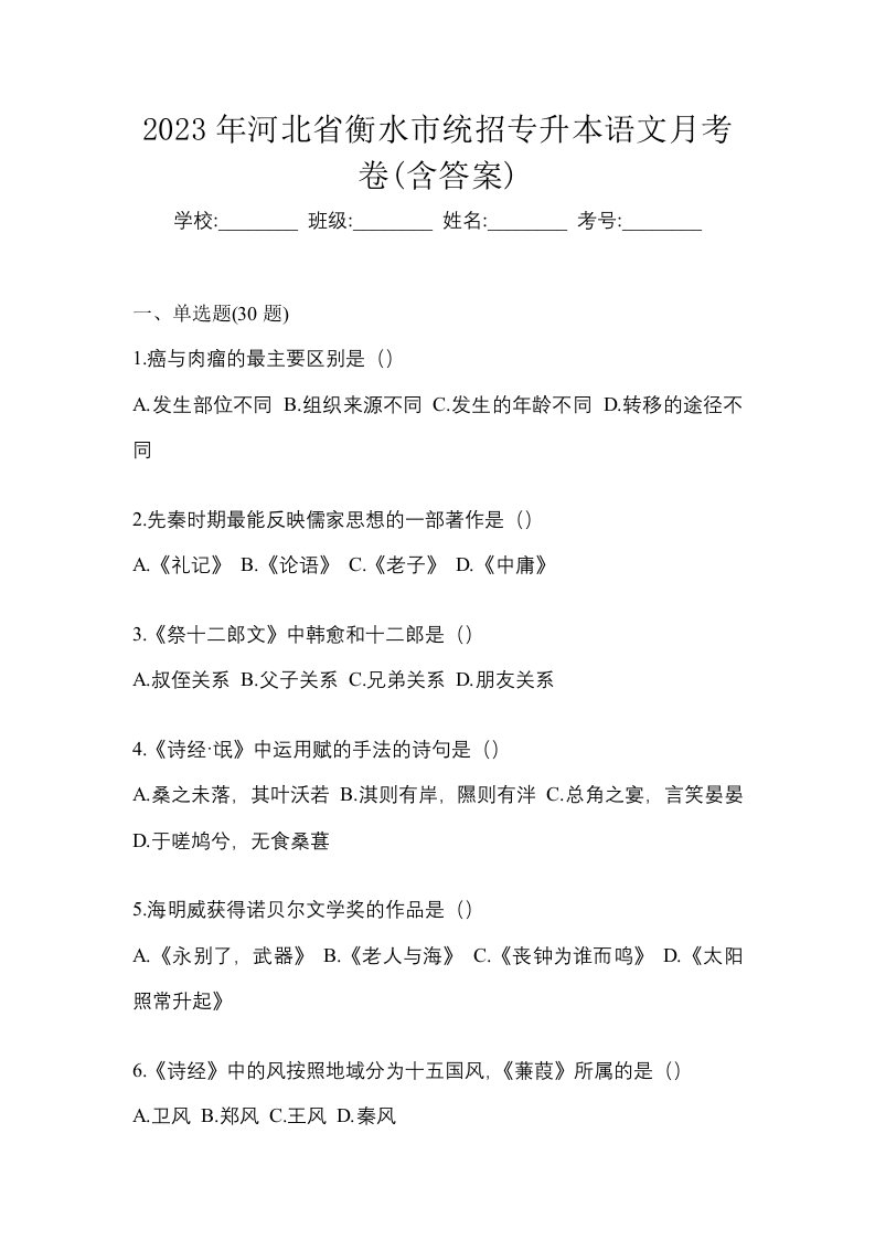 2023年河北省衡水市统招专升本语文月考卷含答案