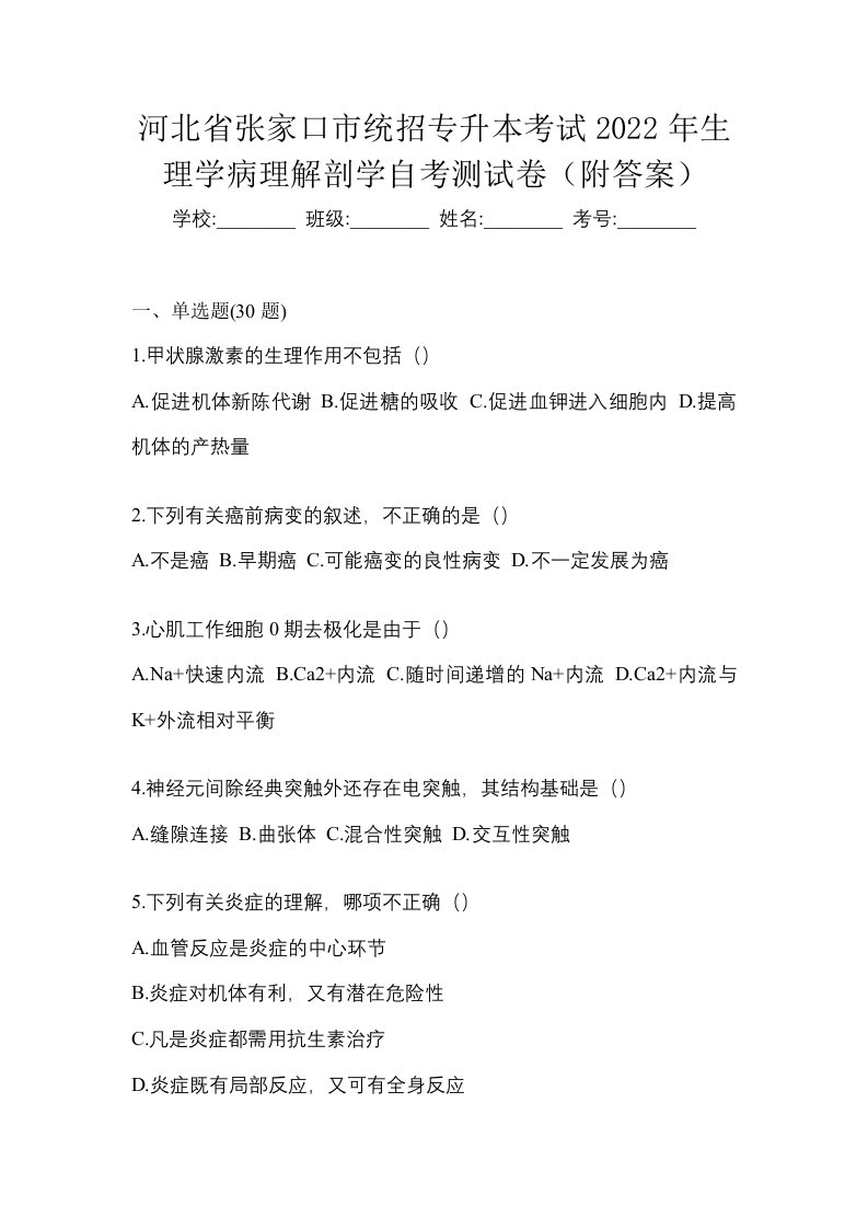 河北省张家口市统招专升本考试2022年生理学病理解剖学自考测试卷附答案