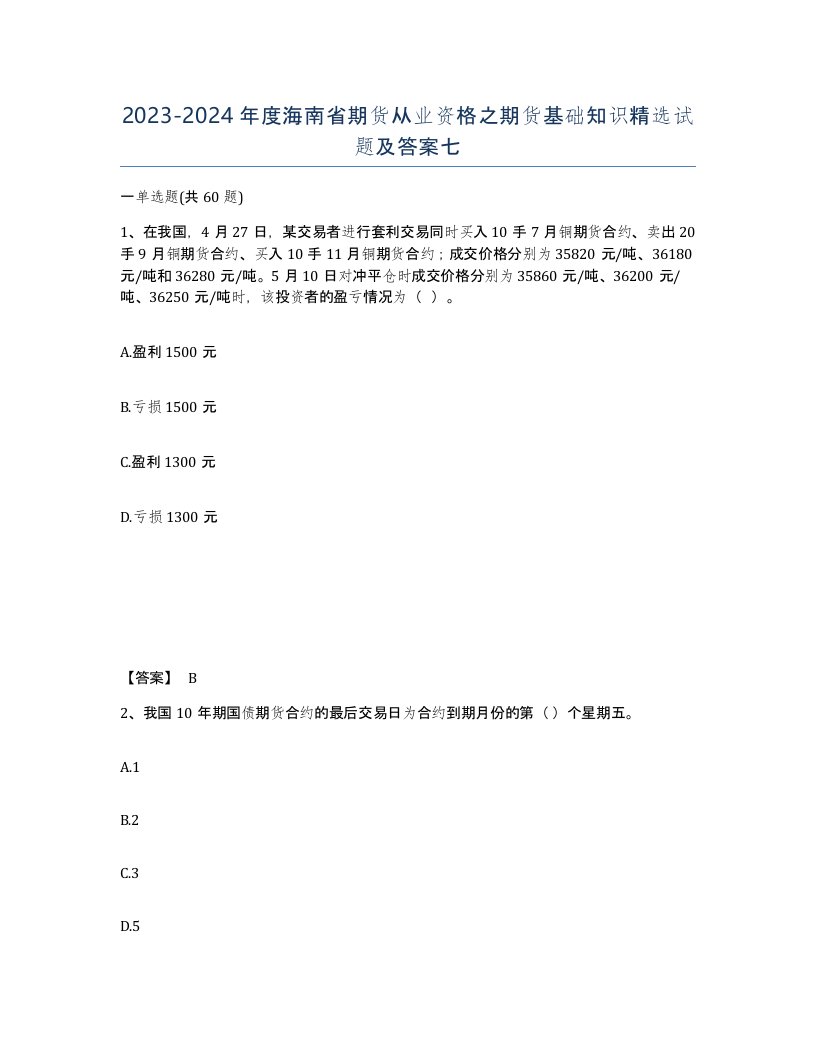 2023-2024年度海南省期货从业资格之期货基础知识试题及答案七