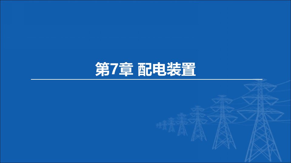 东北农大变电工程设计课件第7章