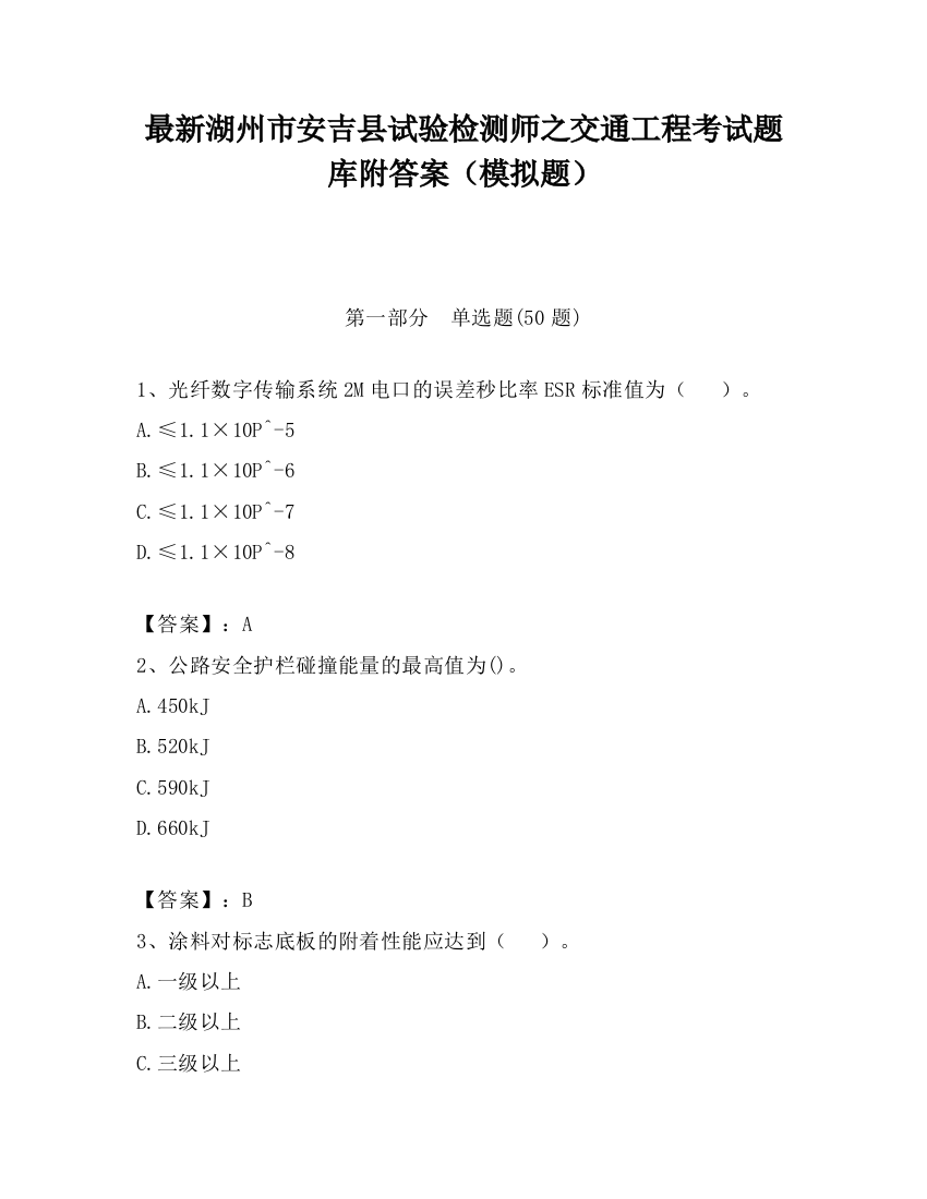 最新湖州市安吉县试验检测师之交通工程考试题库附答案（模拟题）