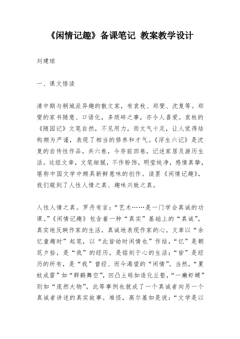 《闲情记趣》备课笔记