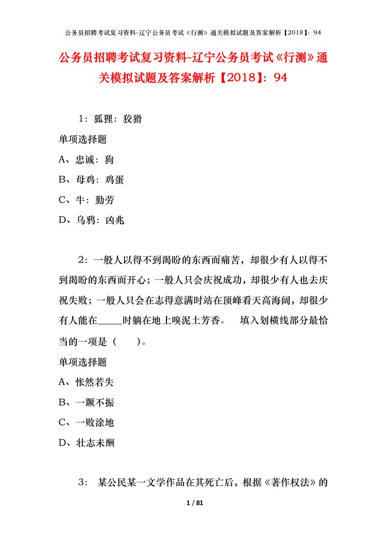 公务员招聘考试复习资料-辽宁公务员考试行测通关模拟试题及答案解析201894_1