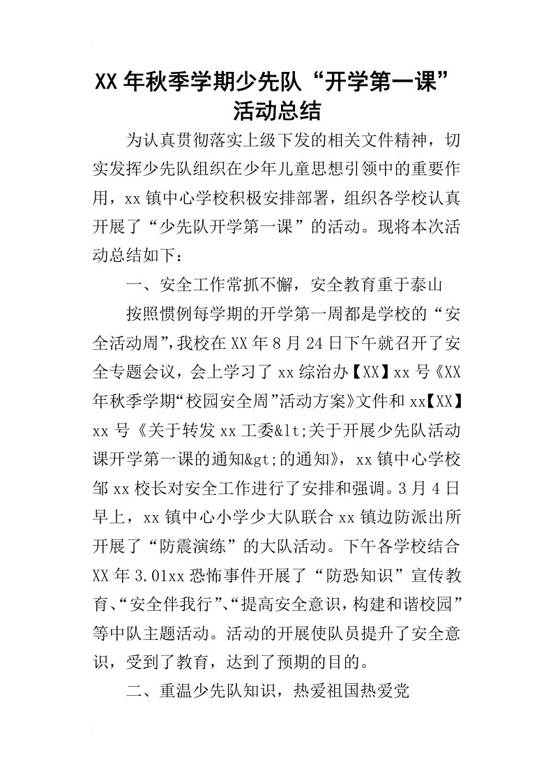 某年秋季学期少先队“开学第一课”活动总结