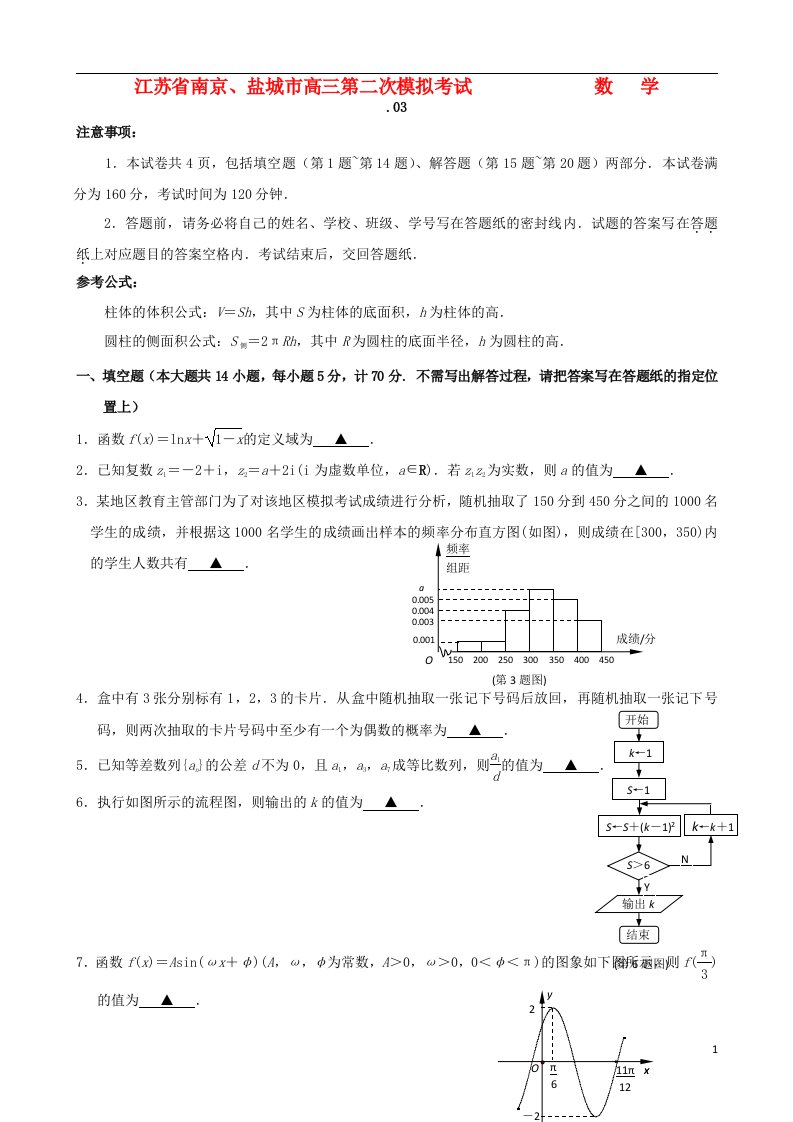 江苏省南京市、盐城市高三数学第二次模拟考试题