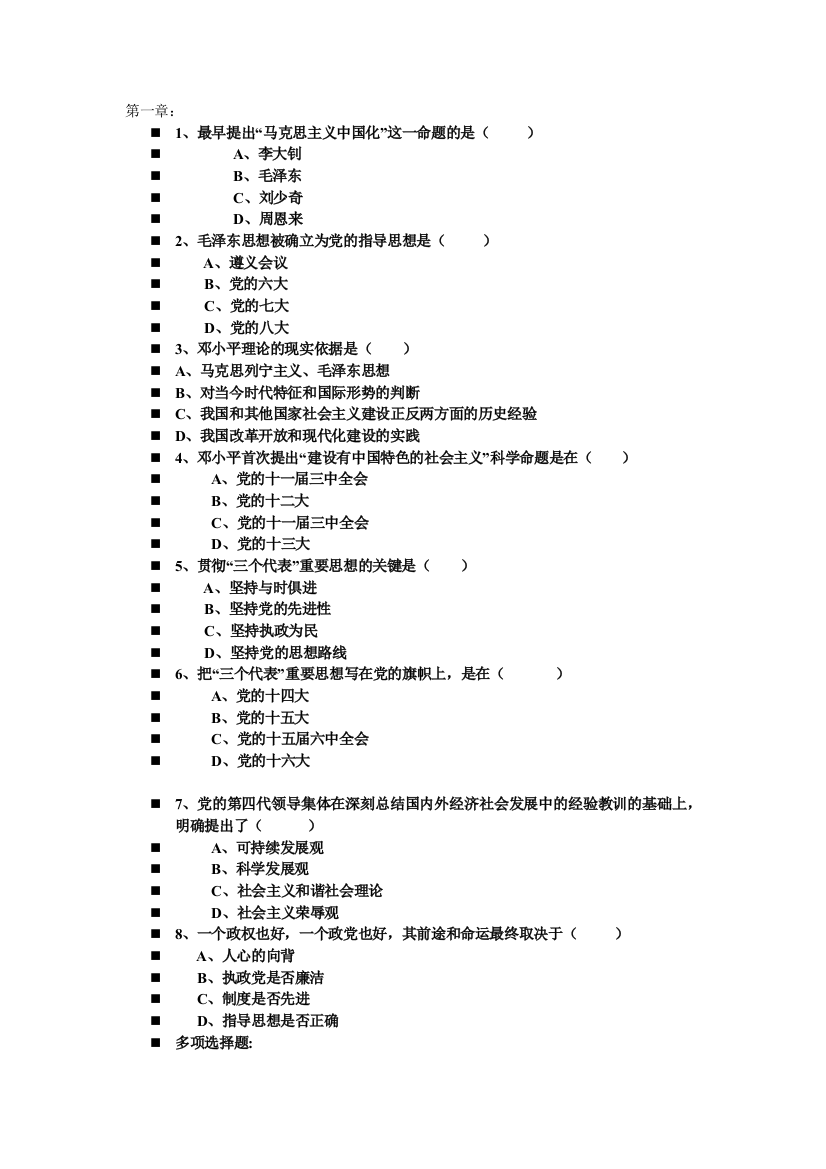 毛邓三学生复习资料.doc