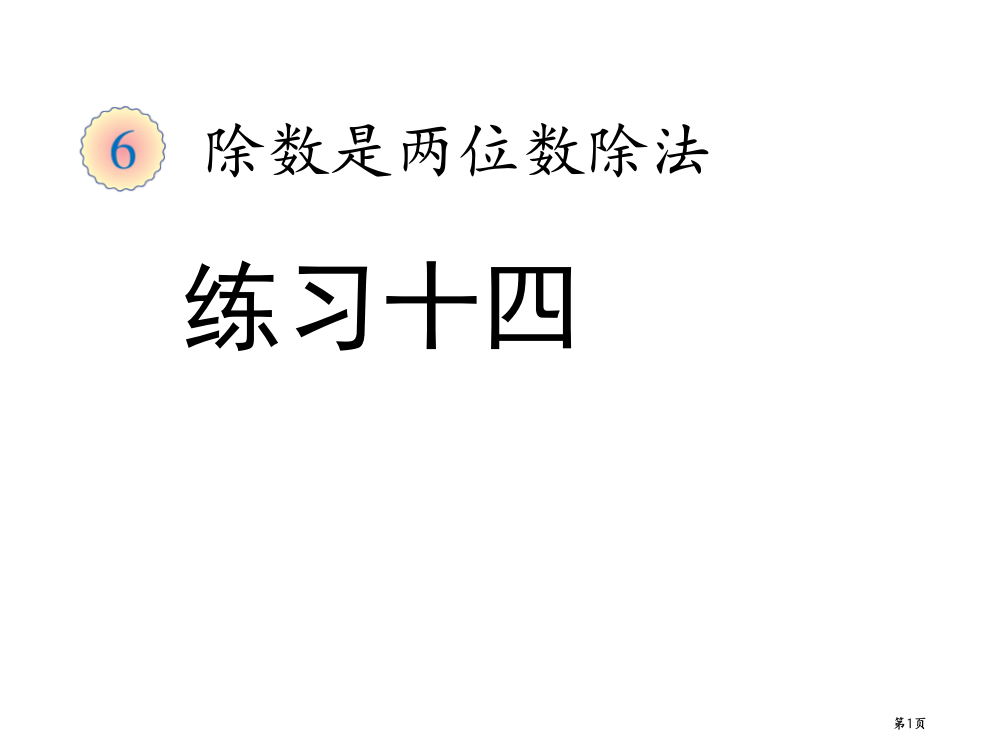 四年级上册数学习题练习十四市公开课一等奖省优质课赛课一等奖课件