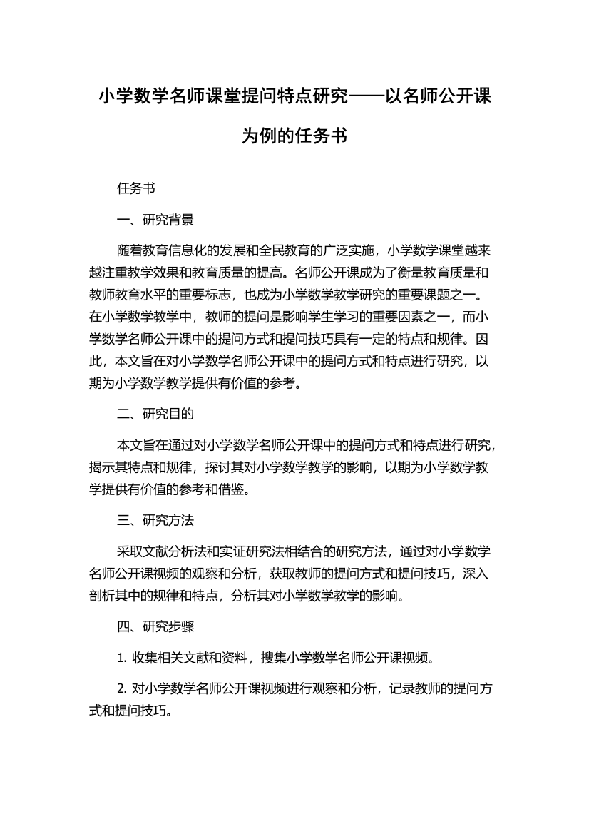 小学数学名师课堂提问特点研究——以名师公开课为例的任务书