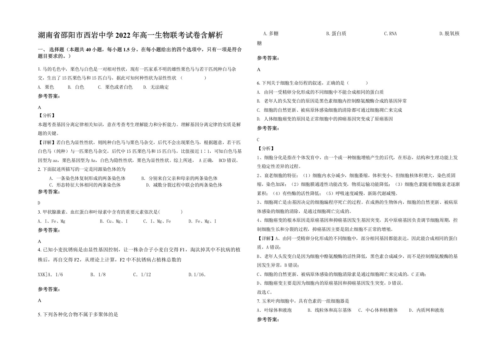 湖南省邵阳市西岩中学2022年高一生物联考试卷含解析