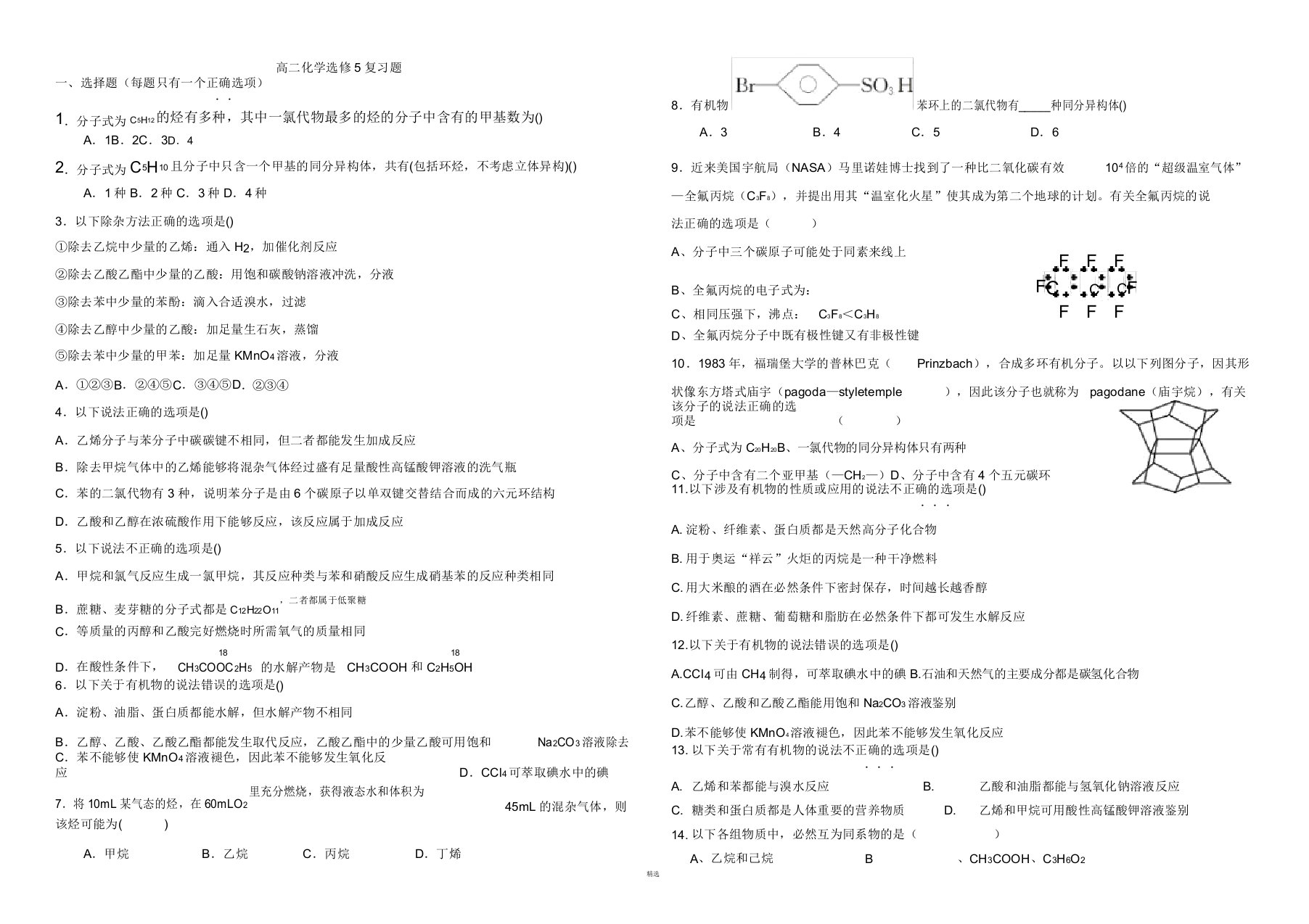 高二化学选修5复习题