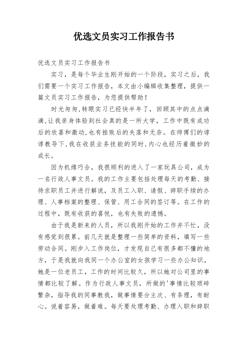 优选文员实习工作报告书