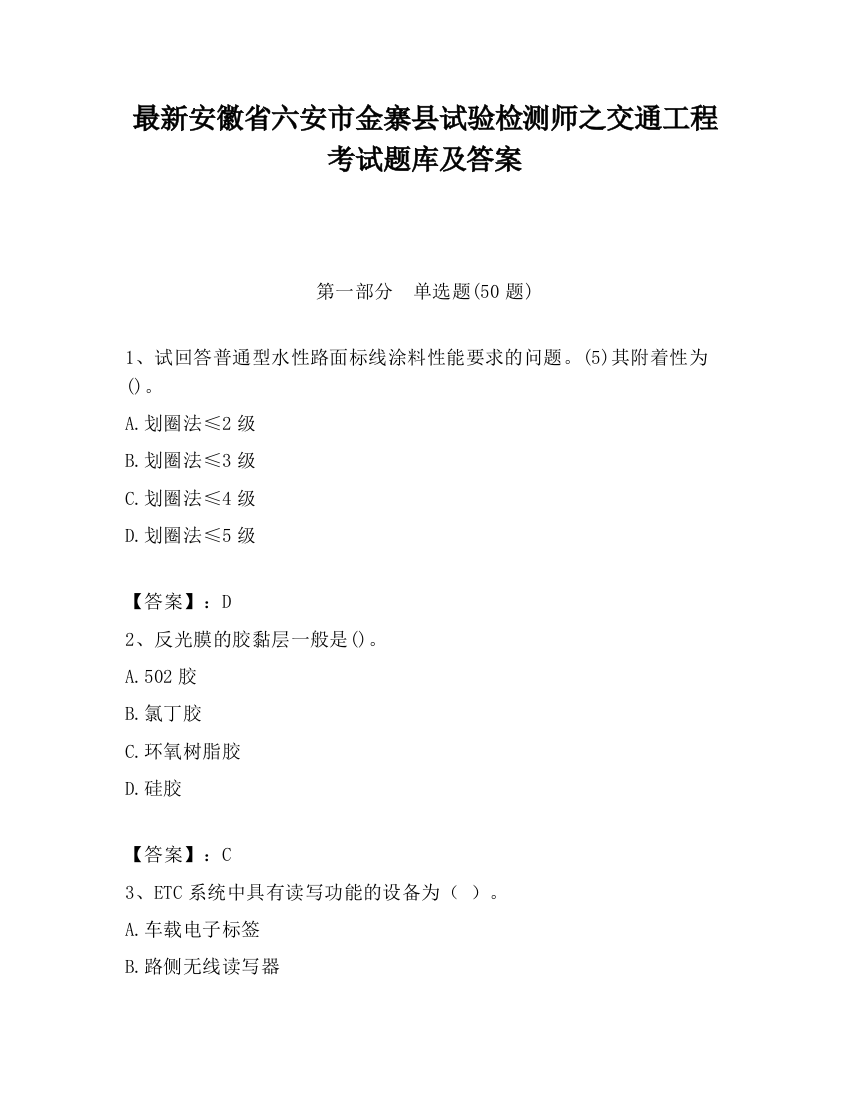 最新安徽省六安市金寨县试验检测师之交通工程考试题库及答案