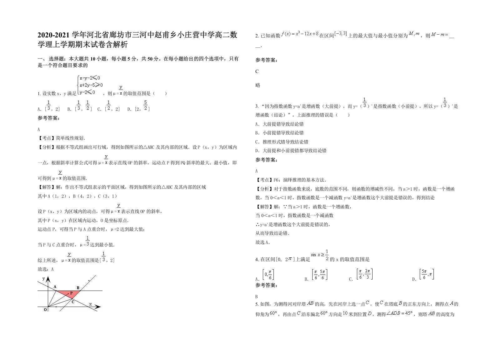 2020-2021学年河北省廊坊市三河中赵甫乡小庄营中学高二数学理上学期期末试卷含解析