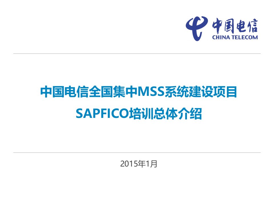 中国电信全国集中MSS系统建设项目FI-00-01_SAP系统_SAPFICO总体介绍_V1.2