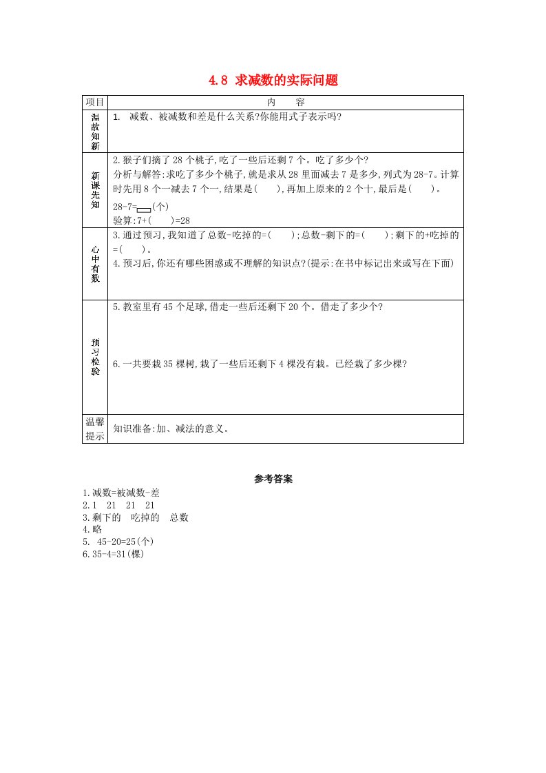 一年级数学下册第4单元100以内的加法和减法一4.8求减数的实际问题学案苏教版