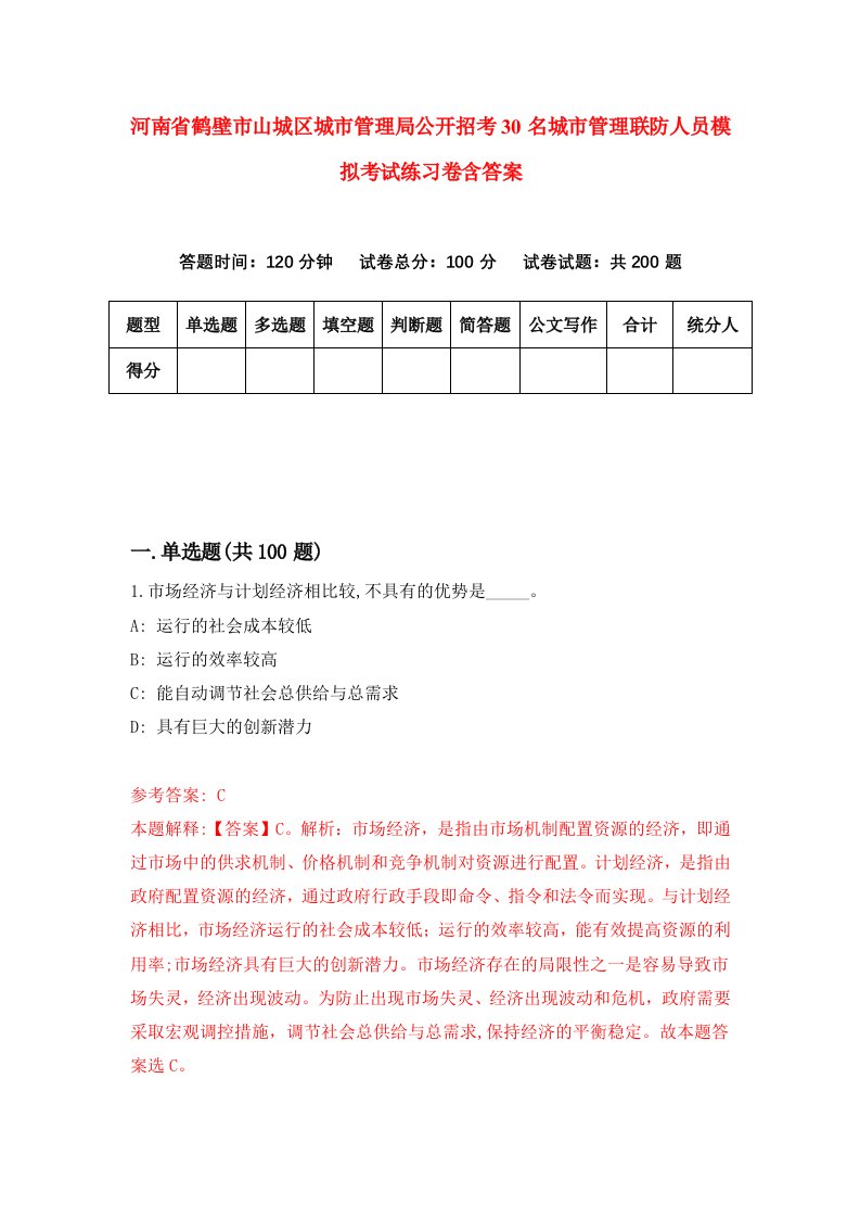 河南省鹤壁市山城区城市管理局公开招考30名城市管理联防人员模拟考试练习卷含答案2